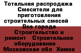 Тотальная распродажа / Смесители для приготовления строительных смесей  - Все города Строительство и ремонт » Строительное оборудование   . Московская обл.,Химки г.